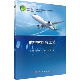 新华正版 航空材料与工艺 谭娜 9787030715395 科学出版社