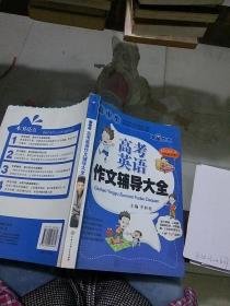 高中生高考英语作文辅导大全。
