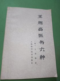 王旭高医书六种