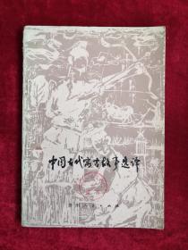 中国古代寓言故事选译 79年1版1印 包邮挂刷