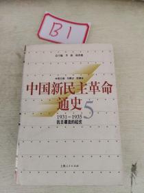 中国新民主革命通史.第5卷(1931～1935).抗日潮流的起伏