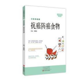 一本书读懂抗癌癌食物 家庭保健 黄朝阳 新华正版