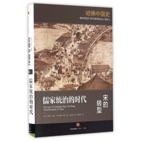 儒家统治的时代:宋的转型/哈佛中国史