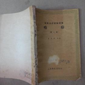 中医治疗经验选集（痔疮）第一集