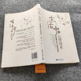 生活中的心理战术：最妙趣横生的心理学课堂
