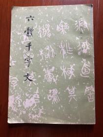 六体千字文