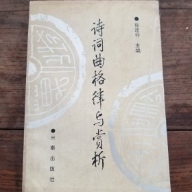 诗词曲格律与赏析  (2500册)