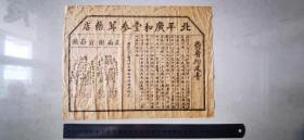 民国时期-正阳门外大栅栏【北平广和堂】麝香狗皮膏，药品广告尺寸28/21厘米