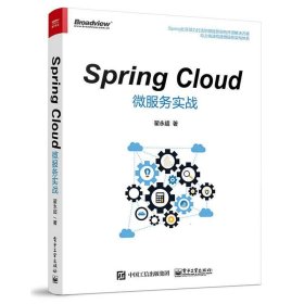 Spring Cloud微服务实战 9787121313011