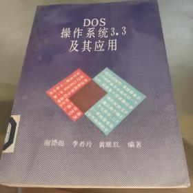 DOS操作系統3.3及其應用，少角5張
