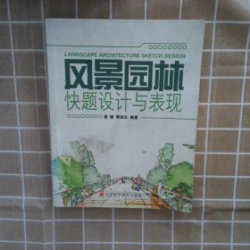 正版图书|风景园林快题设计与表现徐振//韩凌云
