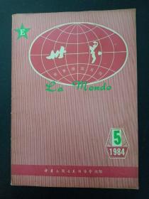 世界语双月刊 1984年 第5期总第20期 杂志
