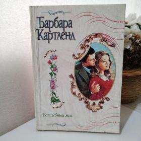 Картленд, Барбара (1902-2000). Волшебный миг
