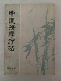 中医按摩疗法【一版一印】
