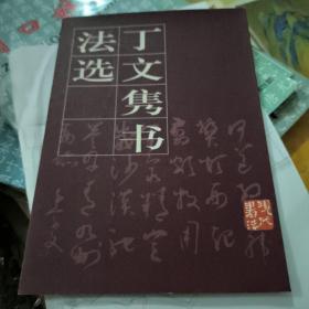 丁文隽书法选