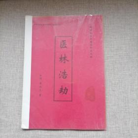 错误的医疗观念所造成的 医林浩劫