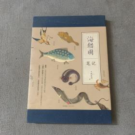 海错图笔记