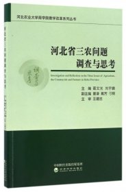 【正版新书】河北省三农问题调查与思考