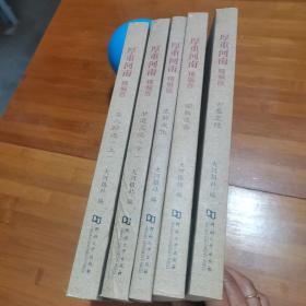 厚重河南 : 精编版. （名人足迹上）（非遗文化下）（史前文化）（宗教遗存）（古墓皇陵）共5本合售