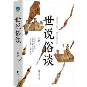 世说俗谈