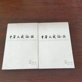 中华文史论丛（2010年，第2、3期）