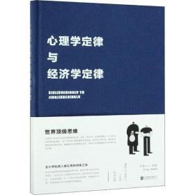 全新正版 心理学定律与经济学定律(精) 叶枫 9787550261990 北京联合出版公司