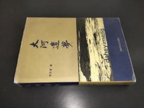 大河遺夢