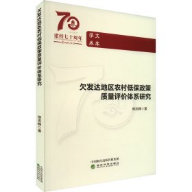 欠发达地区农村低保政策质量评价体系研究 9787521833300 侯志峰 经济科学出版社