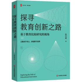 探寻教育创新之路 基于教育比较研究的视角 教学方法及理论 赵中建 新华正版