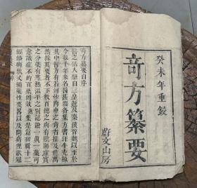 清代木刻《奇方纂要》一册全