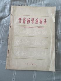 变音扬琴演奏法 六十年代老版本 原书实物拍摄书价包邮 偏远地区（新疆西藏宁夏青海内蒙古）不包邮