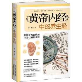 《黄帝内经》中的养生经 李顺 9787557662622 天津科学技术出版社