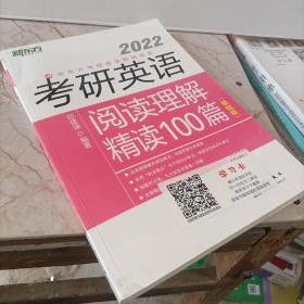 新东方 (2022)考研英语阅读理解精读100篇(基础版)