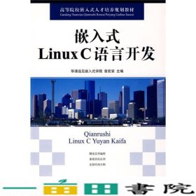 嵌入式LinuxC语言开发曾宏安人民邮电9787115211156