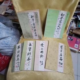中国钢笔书法系列丛书：文笔精华+钢笔书法入门+钢笔书法精品选+情书名篇+爱的思辨+名诗精选(6册合售)