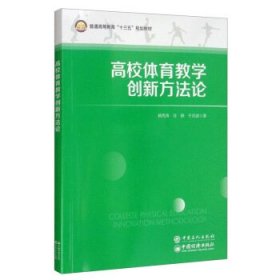 【正版新书】高校体育教学创新方法论