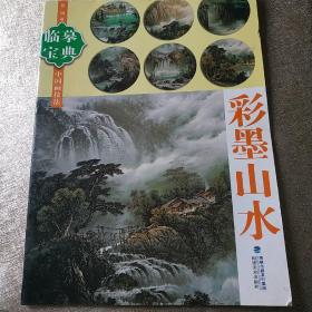 临摹宝典中国画技法：彩墨山水
