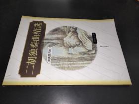 二胡独奏曲精选（演奏提示版）
