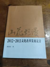 山花烂漫 2012-2013文化改革发展足音