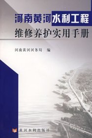 全新正版河南黄河水利工程维修养护实用手册9787807343905
