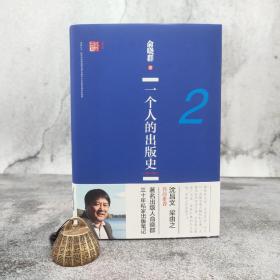 仅3本 俞晓群签名钤印《一个人的出版史2（1997-2002）》（16开精装；一版一印）