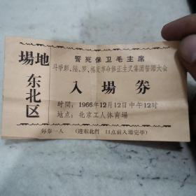1966年北京工人体育场入场券23-0829-01