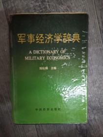 军事经济学辞典（大本32开B220719）