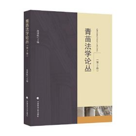 【正版书籍】青苗法学论丛第3卷