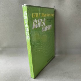 【正版二手】高尔夫市场营销