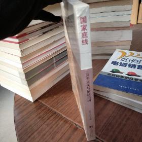 国家底线：公平正义与依法治国