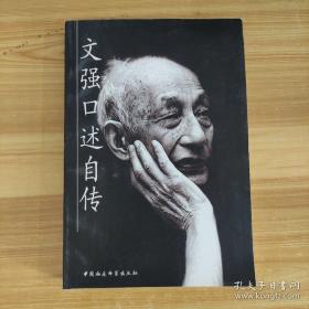 文强口述自传
