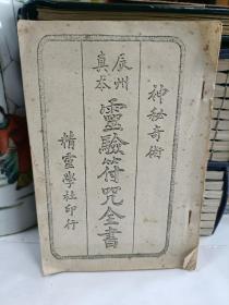 辰州真本灵验符咒全书