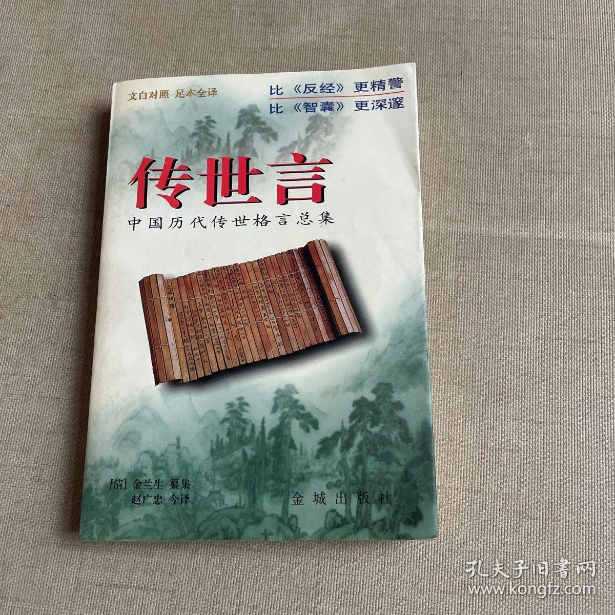 传世言 中国历代传世格言总集 孔夫子旧书网
