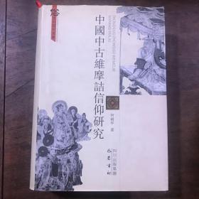 中国中古维摩诘信仰研究